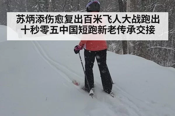 苏炳添伤愈复出百米飞人大战跑出十秒零五中国短跑新老传承交接